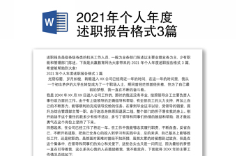 2021年个人年度述职报告格式3篇