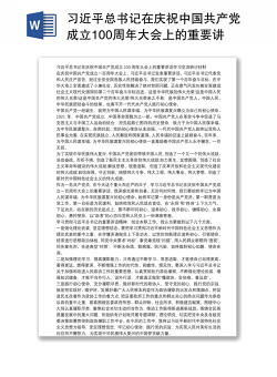 习近平总书记在庆祝中国共产党成立100周年大会上的重要讲话学习交流研讨材料