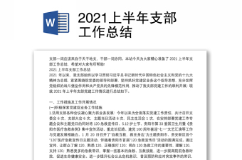 2021上半年支部工作总结