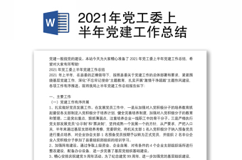 2021年党工委上半年党建工作总结