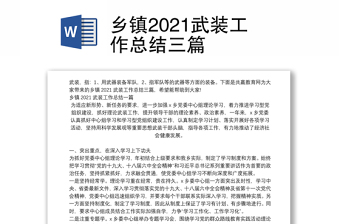 乡镇2021武装工作总结三篇