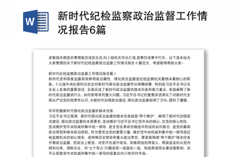 2022做好疫情防控监督工作情况报告