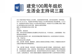 建党100周年组织生活会