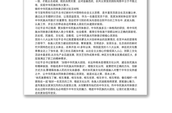 铸牢中华民族共同体意识研讨发言材料