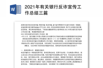 2021年有关银行反诈宣传工作总结三篇