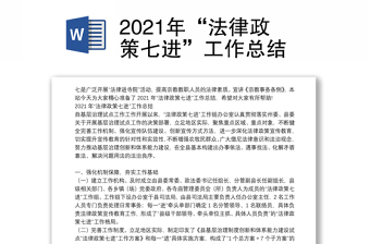 2021年“法律政策七进”工作总结