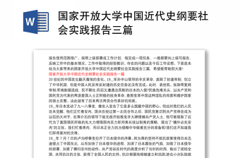 国家开放大学中国近代史纲要社会实践报告三篇