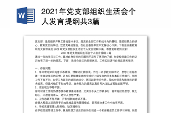 2021年党支部组织生活会个人发言提纲共3篇