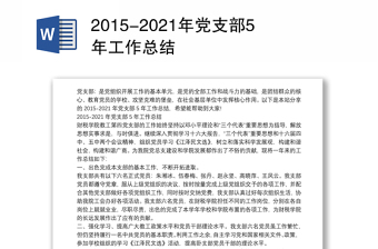 2015-2021年党支部5年工作总结