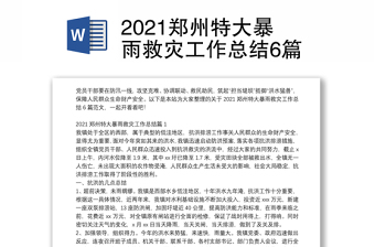 2021年7.20郑州特大暴雨以案促改发言提纲