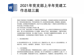 2021年党支部上半年党建工作总结三篇