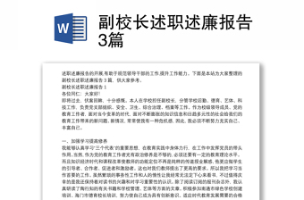 副校长述职述廉报告3篇