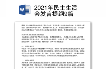 2021年民主生活会发言提纲9篇