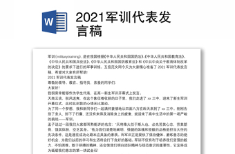 2021军训代表发言稿