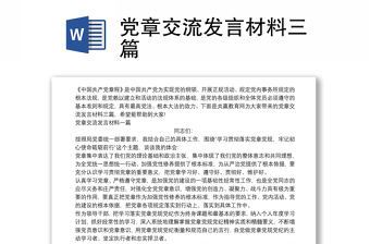 党章交流发言材料三篇