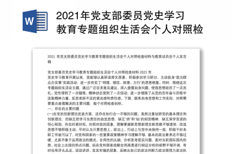 2021年党支部委员党史学习教育专题组织生活会个人对照检查材料与教育动员会个人发言稿