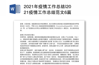 2021年疫情工作总结|2021疫情工作总结范文6篇