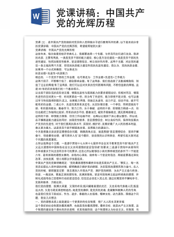 党课讲稿：中国共产党的光辉历程