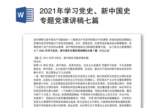 2023新中国史微党课及讲稿