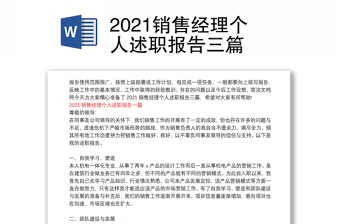 2021销售经理个人述职报告三篇