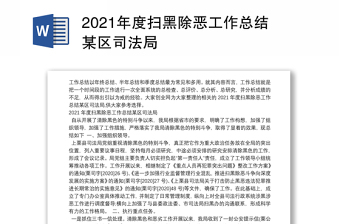 2021年度扫黑除恶工作总结某区司法局