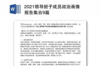 2022年中国人寿班子成员政治画像材料