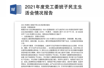 2022年度民主生活会情况报告