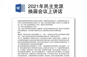 2021年民主党派换届会议上讲话