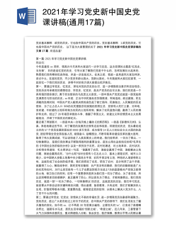 2021年学习党史新中国史党课讲稿(通用17篇)