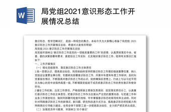 局党组2021意识形态工作开展情况总结