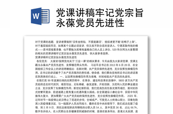 党课讲稿牢记党宗旨永葆党员先进性