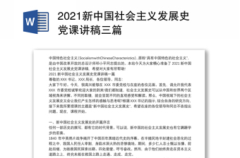 2021新中国社会主义发展史党课讲稿三篇