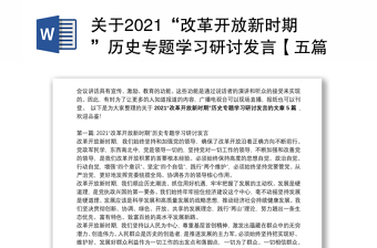 2022改革开放史五六节