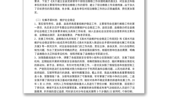 维护社会稳定工作总结范文三篇