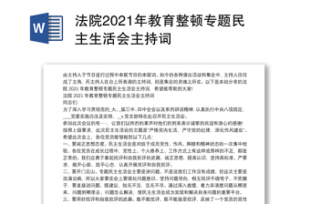 法院2021年教育整顿专题民主生活会主持词