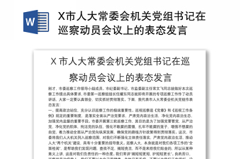 2022广州市科技局巡察动员表态发言