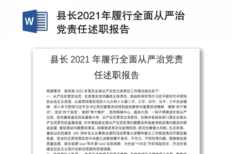 县长2021年履行全面从严治党责任述职报告