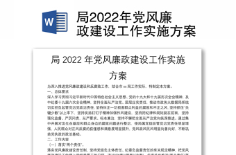 党风廉政建设方案2022