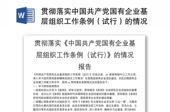 2022开展《中国共产党宣传工作条例》的情况报告