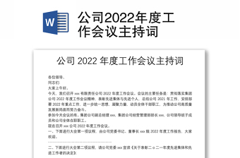 2022提案办理会议主持词