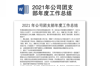 2021年公司团支部年度工作总结