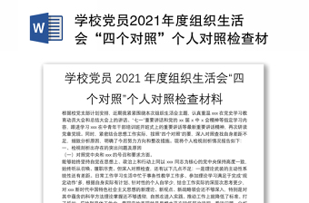 百度文库2022年党组织生活会对照检查报告