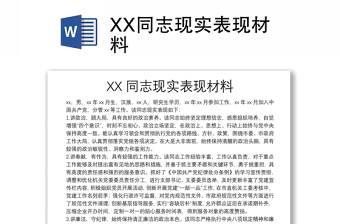 XX同志现实表现材料