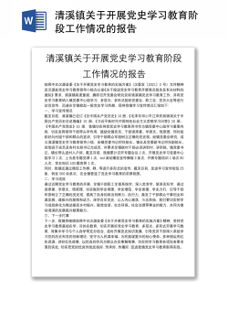 清溪镇关于开展党史学习教育阶段工作情况的报告