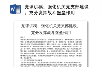 党课讲稿：强化机关党支部建设，充分发挥战斗堡垒作用