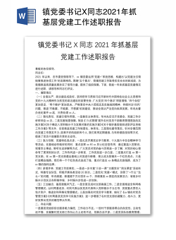 镇党委书记X同志2021年抓基层党建工作述职报告