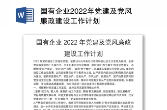 2022国企党建年工作计划