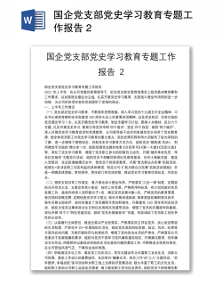 国企党支部党史学习教育专题工作报告 2