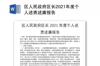 区人民政府区长2021年度个人述责述廉报告