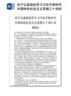 关于认真组织学习习近平新时代中国特色社会主义思想三十讲的通知()